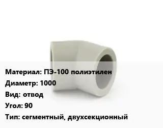 Отвод ПЭ-100 полиэтилен 1000 отвод Угол:90 сегментный, двухсекционный